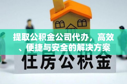 永宁提取公积金公司代办，高效、便捷与安全的解决方案