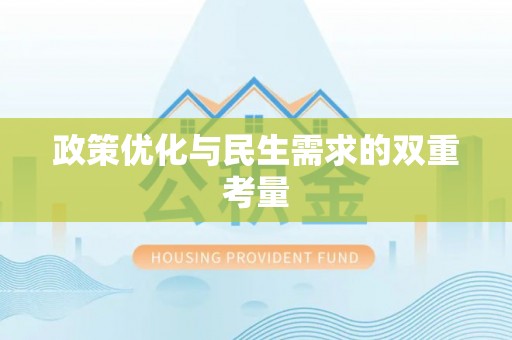 永宁政策优化与民生需求的双重考量