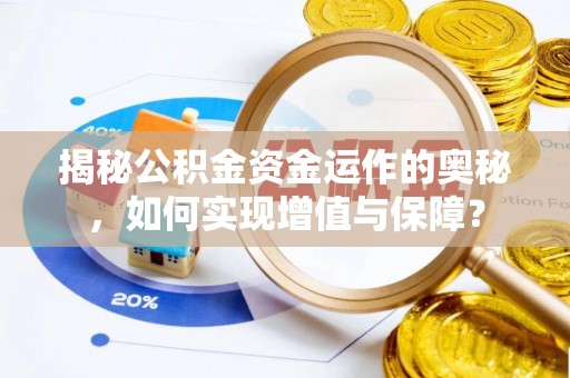 永宁揭秘公积金资金运作的奥秘，如何实现增值与保障？
