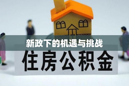 永宁新政下的机遇与挑战