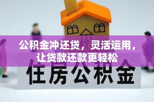 永宁公积金冲还贷，灵活运用，让贷款还款更轻松