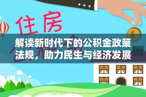 永宁解读新时代下的公积金政策法规，助力民生与经济发展