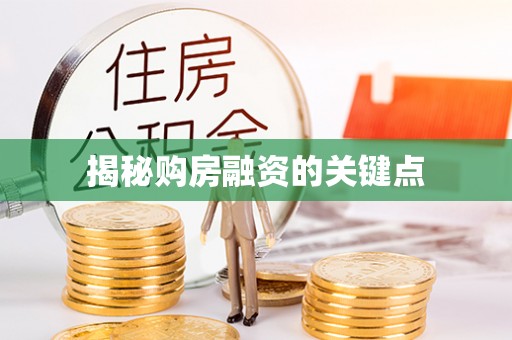永宁揭秘购房融资的关键点