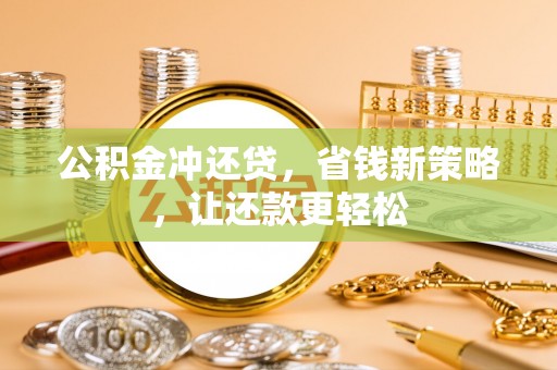 永宁公积金冲还贷，省钱新策略，让还款更轻松