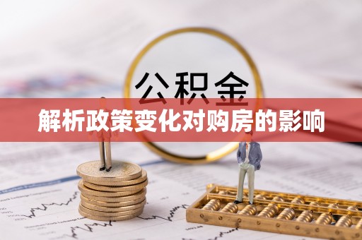 永宁解析政策变化对购房的影响