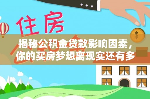 永宁揭秘公积金贷款影响因素，你的买房梦想离现实还有多远？