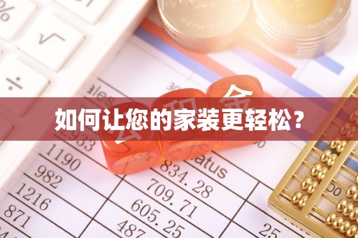 永宁如何让您的家装更轻松？