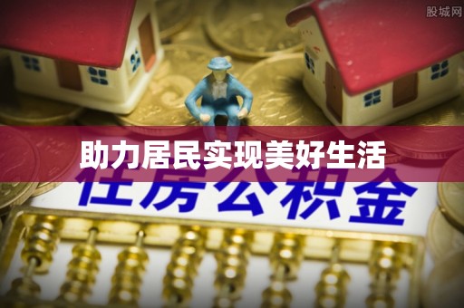 永宁助力居民实现美好生活