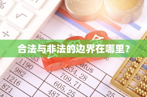 永宁合法与非法的边界在哪里？