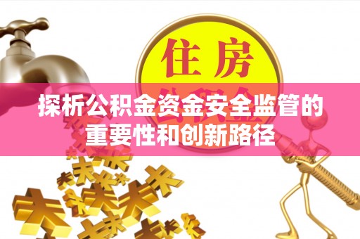 永宁探析公积金资金安全监管的重要性和创新路径
