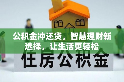 永宁公积金冲还贷，智慧理财新选择，让生活更轻松