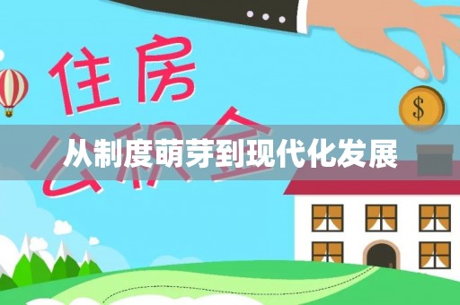 永宁从制度萌芽到现代化发展