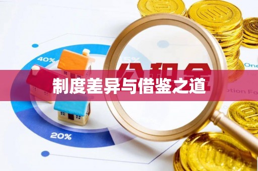 永宁制度差异与借鉴之道