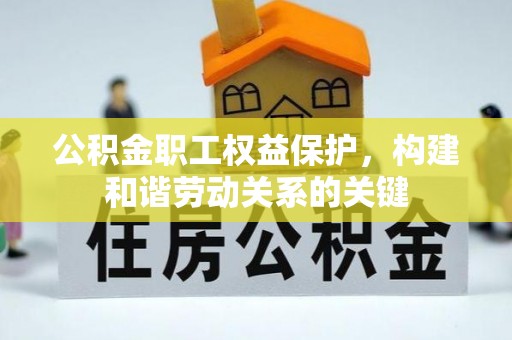 永宁公积金职工权益保护，构建和谐劳动关系的关键