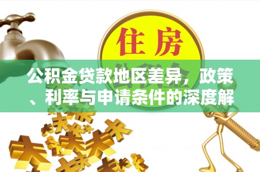 永宁公积金贷款地区差异，政策、利率与申请条件的深度解析