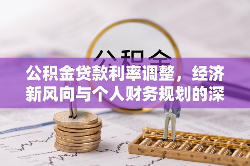 永宁公积金贷款利率调整，经济新风向与个人财务规划的深远影响