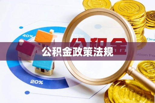 永宁公积金政策法规