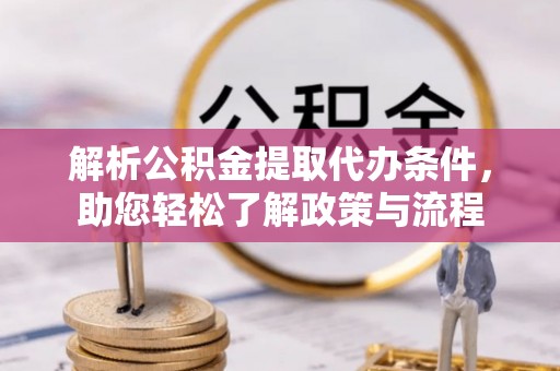永宁解析公积金提取代办条件，助您轻松了解政策与流程