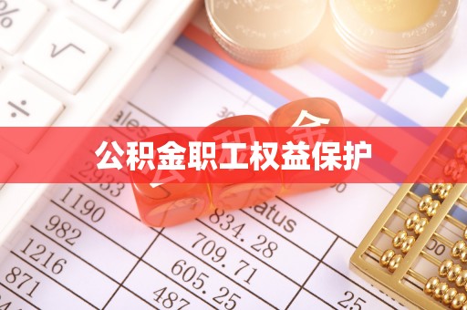 永宁公积金职工权益保护