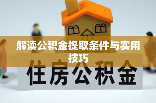 永宁解读公积金提取条件与实用技巧