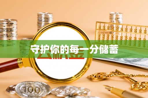 永宁守护你的每一分储蓄
