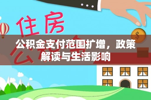 永宁公积金支付范围扩增，政策解读与生活影响