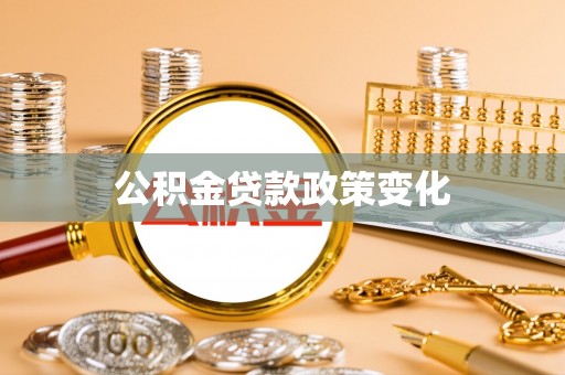 永宁公积金贷款政策变化