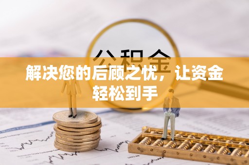 永宁解决您的后顾之忧，让资金轻松到手
