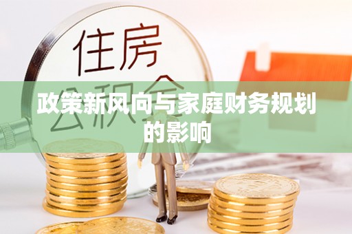 永宁政策新风向与家庭财务规划的影响