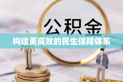 永宁构建更高效的民生保障体系