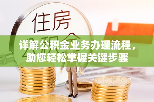 永宁详解公积金业务办理流程，助您轻松掌握关键步骤