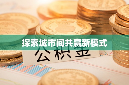 永宁探索城市间共赢新模式