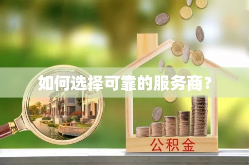 永宁如何选择可靠的服务商？
