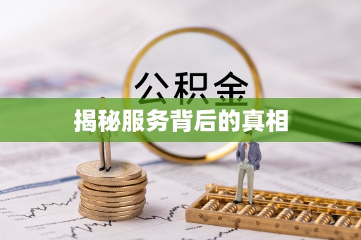 永宁揭秘服务背后的真相