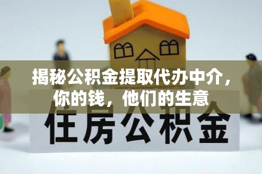 永宁揭秘公积金提取代办中介，你的钱，他们的生意