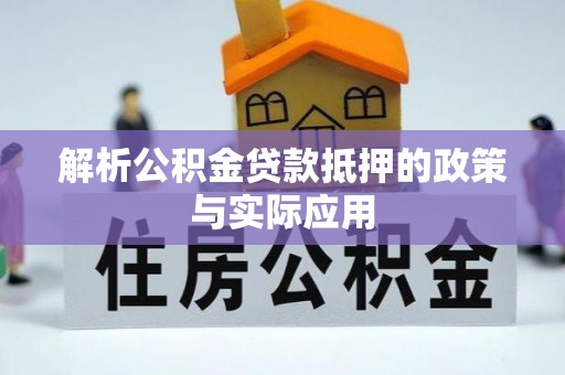 永宁解析公积金贷款抵押的政策与实际应用