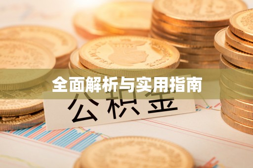 永宁全面解析与实用指南