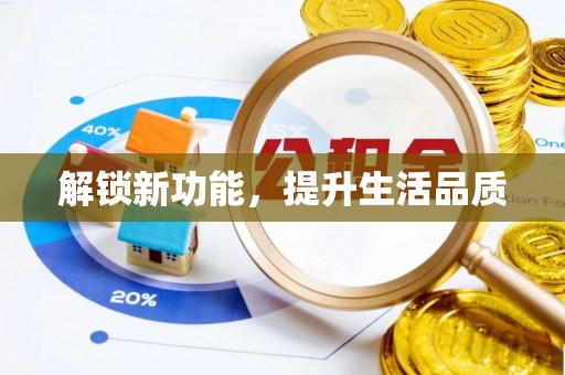 永宁解锁新功能，提升生活品质
