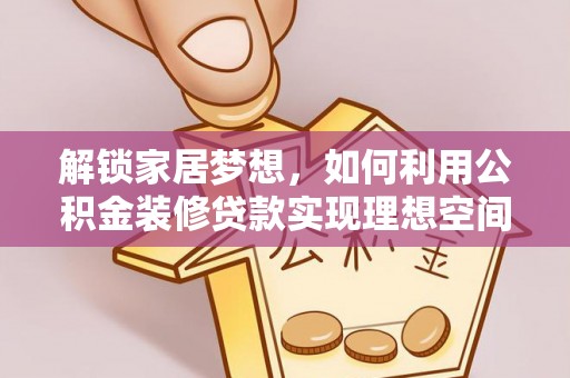 永宁解锁家居梦想，如何利用公积金装修贷款实现理想空间