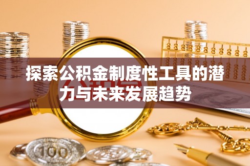永宁探索公积金制度性工具的潜力与未来发展趋势