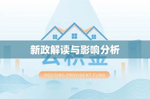 永宁新政解读与影响分析