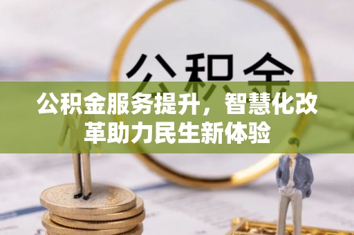 永宁公积金服务提升，智慧化改革助力民生新体验