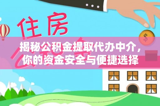 永宁揭秘公积金提取代办中介，你的资金安全与便捷选择