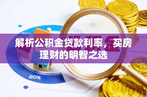 永宁解析公积金贷款利率，买房理财的明智之选