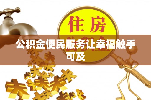 永宁公积金便民服务让幸福触手可及