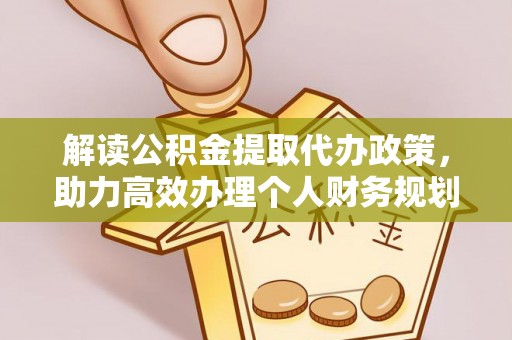 永宁解读公积金提取代办政策，助力高效办理个人财务规划