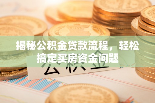 永宁揭秘公积金贷款流程，轻松搞定买房资金问题