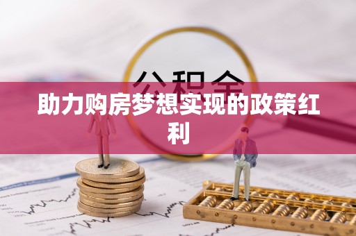 永宁助力购房梦想实现的政策红利