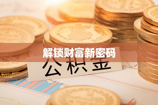 永宁解锁财富新密码