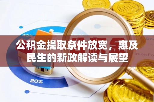 永宁公积金提取条件放宽，惠及民生的新政解读与展望